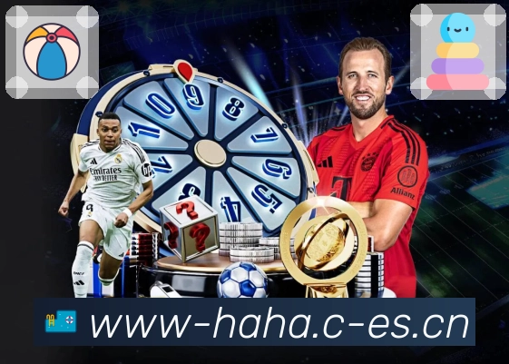 哈哈体育 体育赛事与数据服务平台